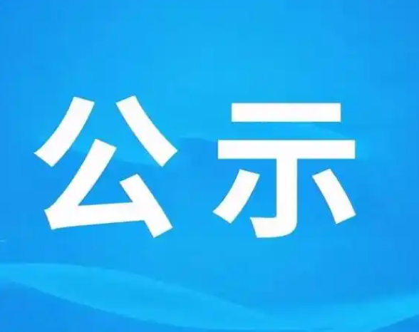 完美官网_完美（中国）
年产完美官网_完美（中国）
薄膜包装袋200吨技改项目环境影响评价信息公示